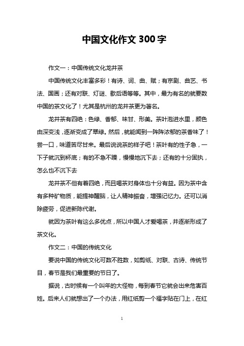 中国文化作文300字 作文一:中国传统文化龙井茶 中国传统文化丰富多彩