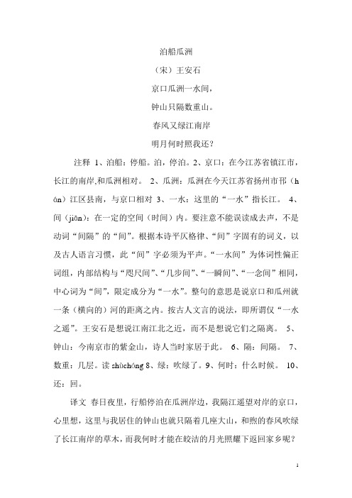 泊船瓜洲 (宋)王安石 京口瓜洲一水间, 钟山只隔数重山.