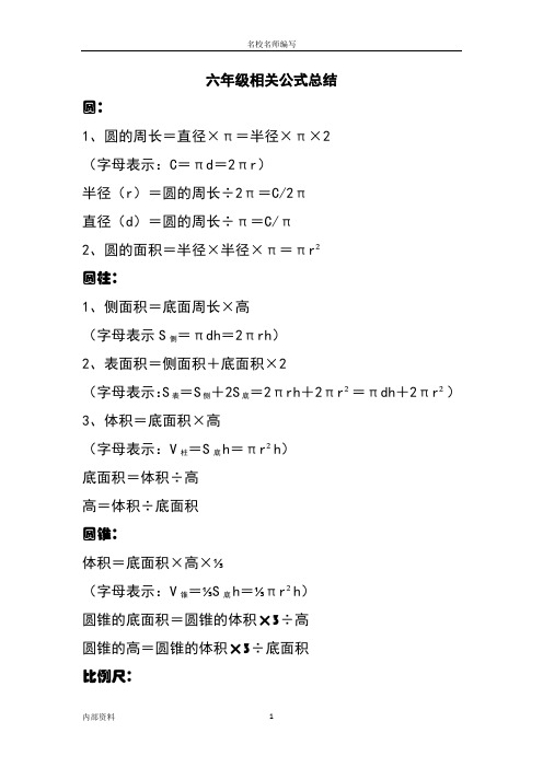 六年级相关公式总结 圆: 1,圆的周长=直径×π=半径×π×2 (字母表示