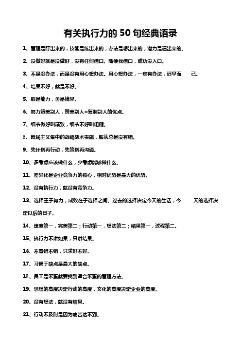 有关执行力的50句经典语录1,管理是盯出来的,技能是练出来的,办法是想