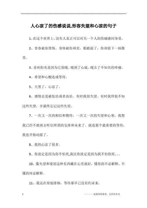 3人下载                                      人心凉了的伤感说说