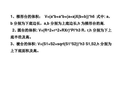 1,梯形台的体积:v=(a*b a*b (a a)x(b b))*h6式中: a,b分别为下底边长