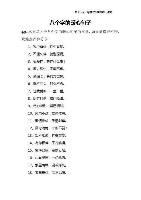八个字的暖心句子 导读:本文是关于八个字的暖心句子的文章,如果觉得