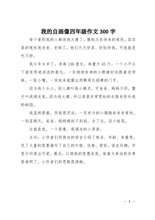 我的自畫像四年級作文300字 每個看到我的人都說我太瘦了,像剛從非洲