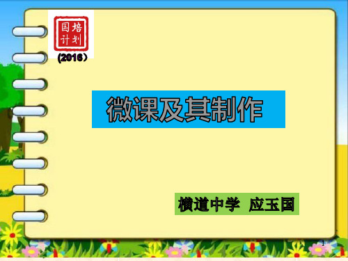 點)或技能等單一教學任務進行教學的 一種教學方式,具有目標明確,針對