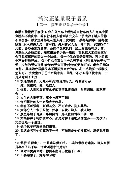 搞笑正能量段子语录 【篇一:搞笑正能量段子语录】 幽默正能量段子