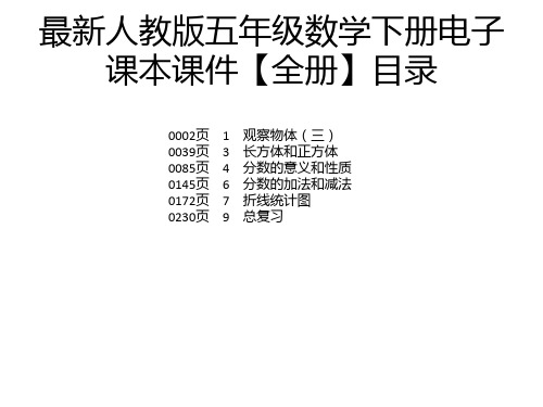 最新人教版五年级数学下册电子 课本课件【全册】目录 0002页 1 观察