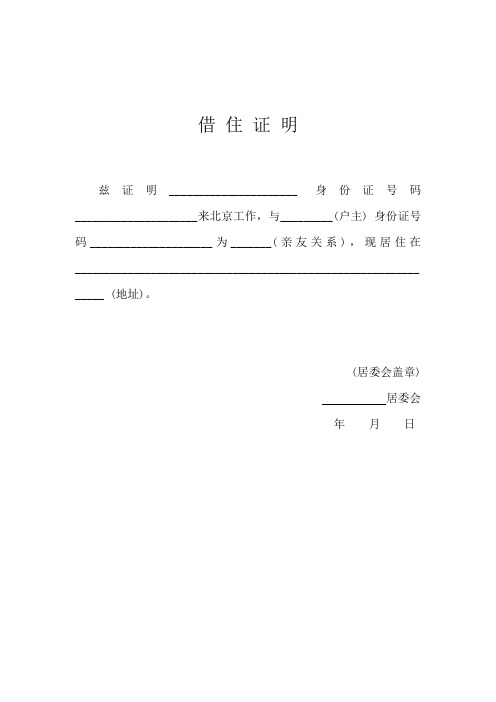 借住证明 兹证明__身份证号码__来北京工作,与__(户主)身份证号码__为