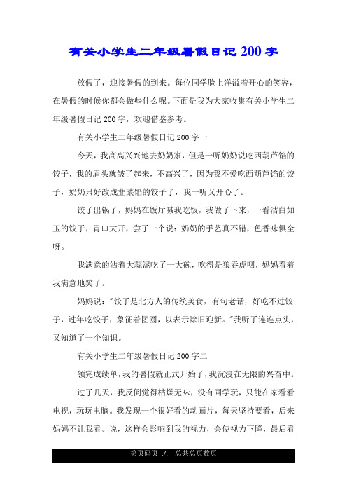 二年级暑假周记200字大全 - 百度文库