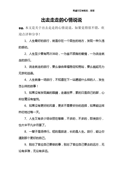 出去走走的心情说说 导读:本文是关于出去走走的心情说说,如果觉得很