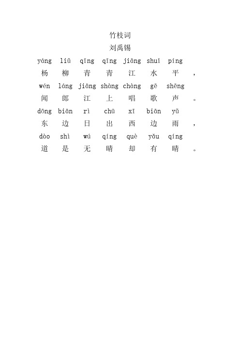 竹枝词刘禹锡 yáng|liǔ|qīng|qīng|jiāng|shuǐ|píng|杨|柳|青