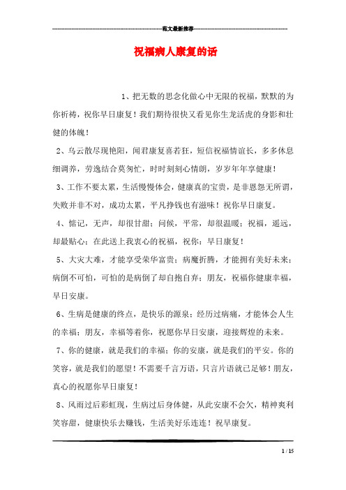 祝福病人康复的话 1,把无数的思念化做心中无限的祝福,默默的为你祈祷