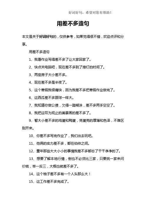 用差不多造句1,我看作业写得差不多了让大家回家了.