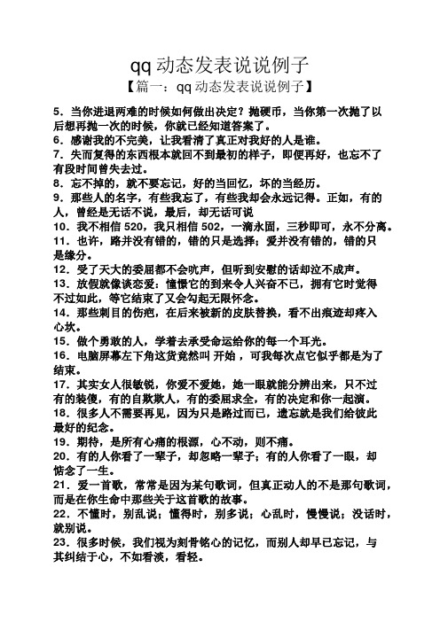 qq动态发表说说例子 【篇一:qq动态发表说说例子】 5.
