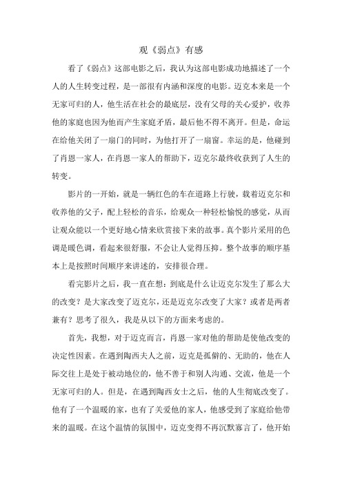 观《弱点》有感 看了《弱点》这部电影之后,我认为这部电影成功地描述