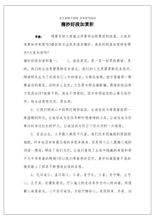 摘抄好段加赏析 导读:想要写好文章就必须要学会积累好的段落,大家