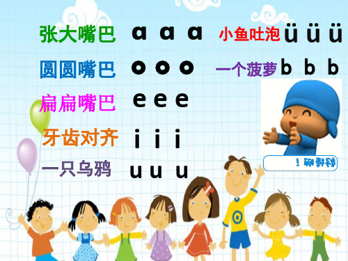 张大嘴巴 圆圆嘴巴 o o o eee i i i uu u 小鱼吐泡 üüü b b 一个