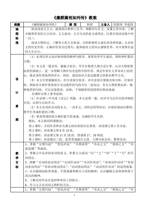 廉颇蔺相如列传 集备教案 图文 百度文库