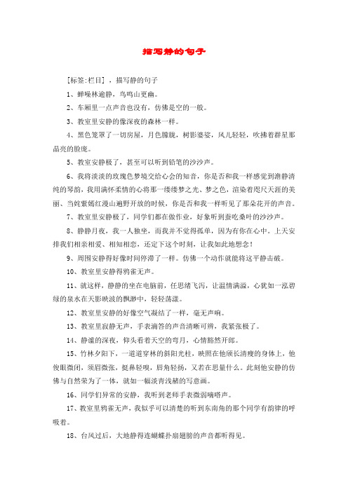 描写静的句子 [标签:栏目] ,描写静的句子 1,蝉噪林逾静,鸟鸣山更幽.