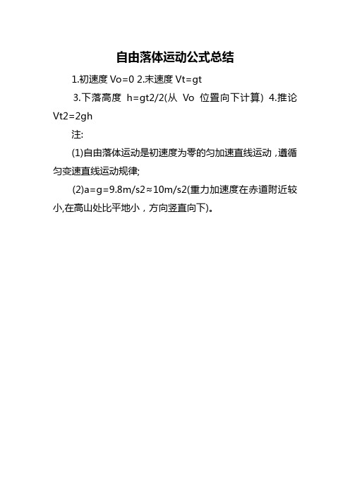 自由落体运动公式总结 1.初速度v=0 2.末速度vt=gt 3.