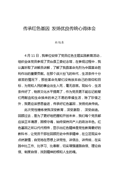 传统心得体会 杜旭东 4月11日,我单位安排了党员红色主题实践教育活动