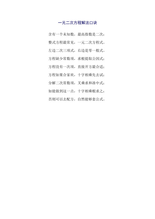 一元二次方程解法口诀含有一个未知数,最高指数是二次;整式方程最常见
