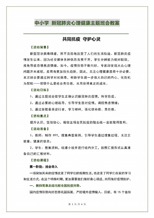 疫情心理健康主题班会教案 百度文库