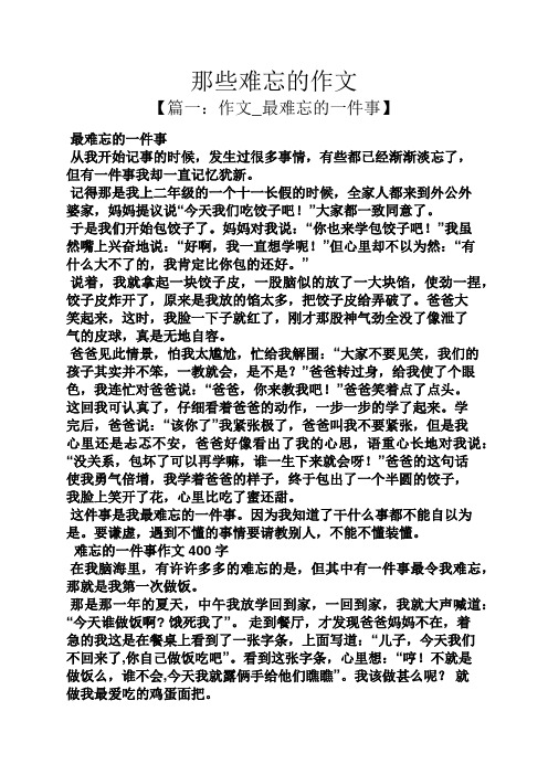 那些难忘的作文 【篇一:作文_最难忘的一件事】 最难忘的一件事 从我