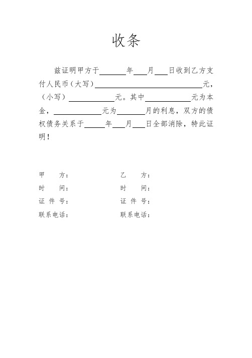 收条 兹证明甲方于年月日收到乙方支付人民币(大写)元,(小写)元.