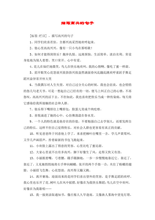 描写高兴的句子 [标签:栏目] ,描写高兴的句子 1,同学们欣喜若狂,全都