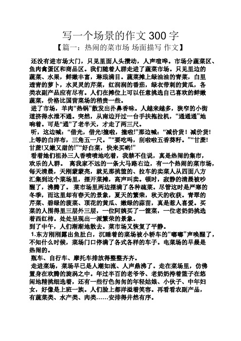 写一个场景的作文300字 【篇一:热闹的菜市场场面描写作文】 还没有进
