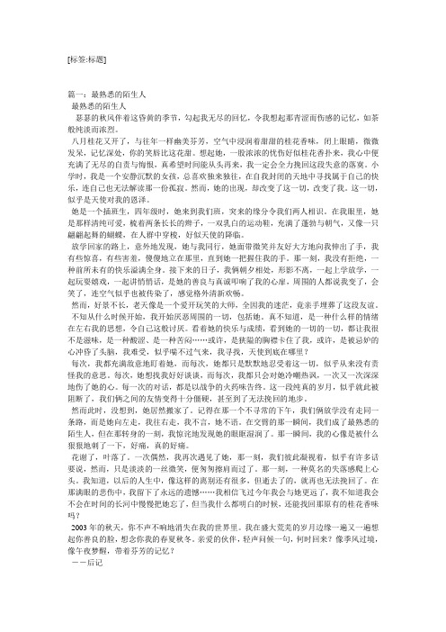[标签:标题] 篇一:最熟悉的陌生人 最熟悉的陌生人 瑟瑟的秋风伴着这