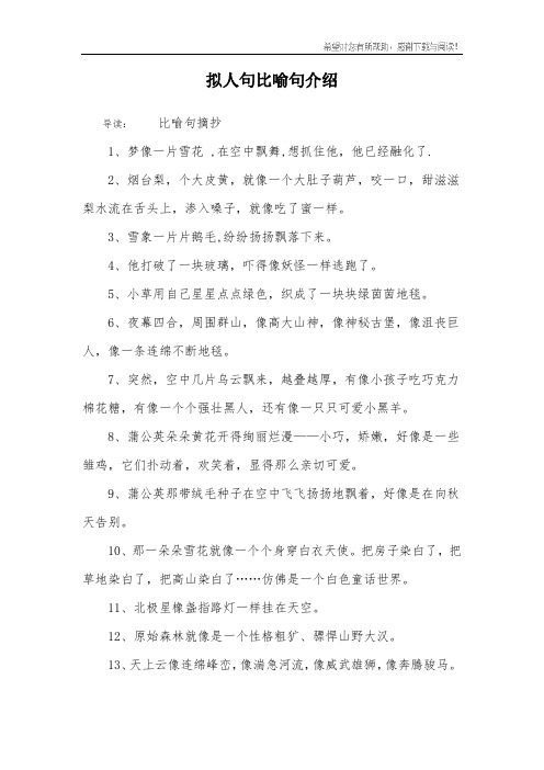 拟人句比喻句介绍 导读:比喻句摘抄1,梦像一片雪花 ,在空中飘舞,想