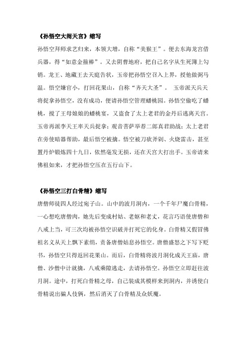 《孙悟空大闹天宫》缩写 孙悟空拜师求艺归来,本领大增,自称"美猴王".