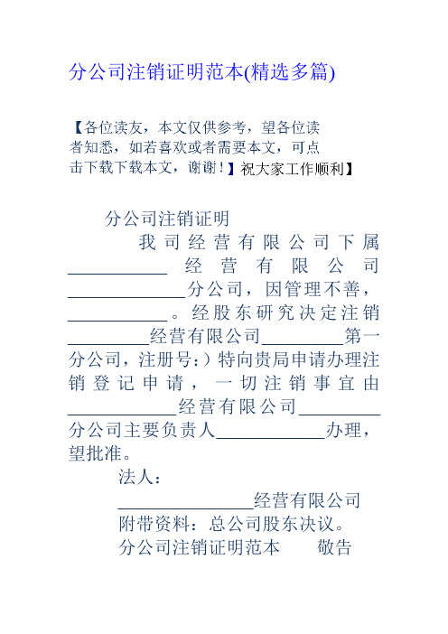 分公司註銷證明範本(精選多篇) 分公司註銷證明 我司經營有限公司下屬