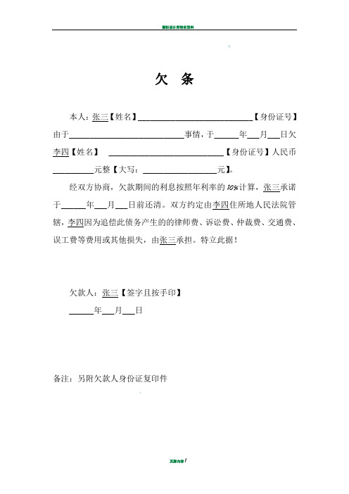 欠条 本人:张三【姓名】__【身份证号】由于__事情,于__年___月___日