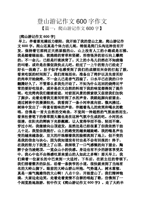 登山游记作文600字作文 【篇一:爬山游记作文600字】 [爬山游记作文