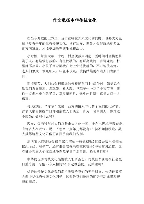 作文弘揚中華傳統文化 在當今開放的世界裡,我們在吸收外來文化的同時