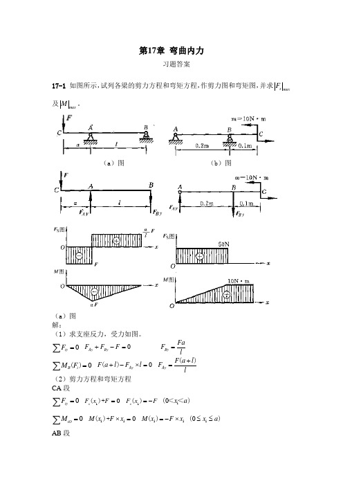 第17章弯曲内力 习题答案 17-1如图所示,试列各梁的剪力方程和弯矩