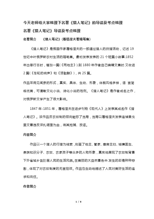 名著《猎人笔记》导读及考点梳理 名著简介《猎人笔记》(屠格涅夫著