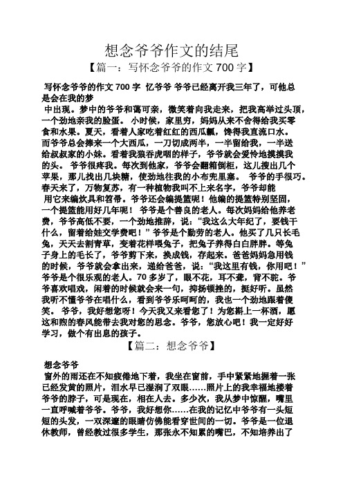 想念爺爺作文的結尾 【篇一:寫懷念爺爺的作文700字】 寫懷念爺爺的