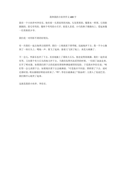 我和我的小伙伴作文400字 我有一个小伙伴叫李佳乐,他有着一头黑而厚