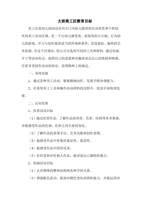 大班美工区教育目标 美工区是幼儿园活动室内专门为幼儿提供的自由