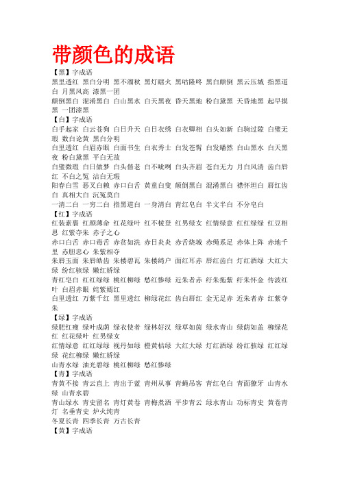 带颜色的成语 【黑】字成语黑里透红黑白分明黑不溜秋黑灯瞎火黑咕隆