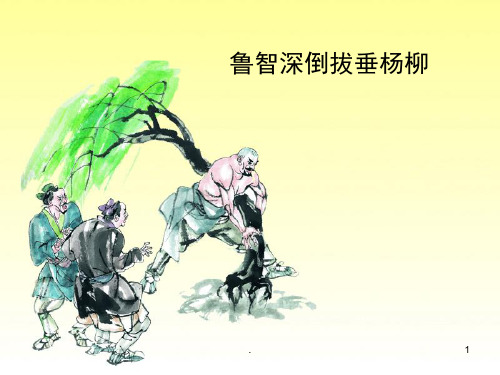 鲁智深倒拔垂杨柳 .