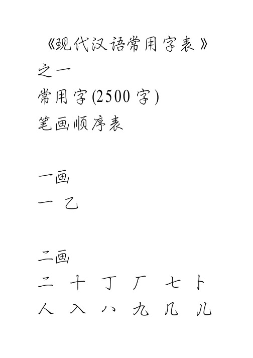 《现代汉语常用字表》 之一 常用字(2500 字) 笔画顺序表 一画 一乙