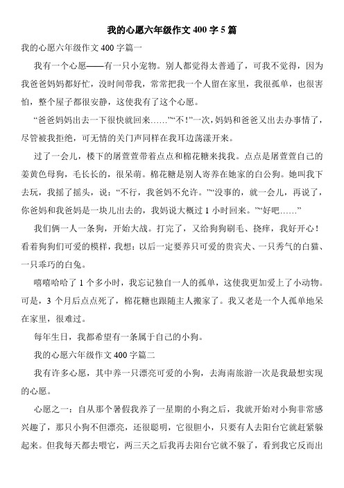 我的心愿六年级作文400字5篇 我的心愿六年级作文400字篇一 我有一个