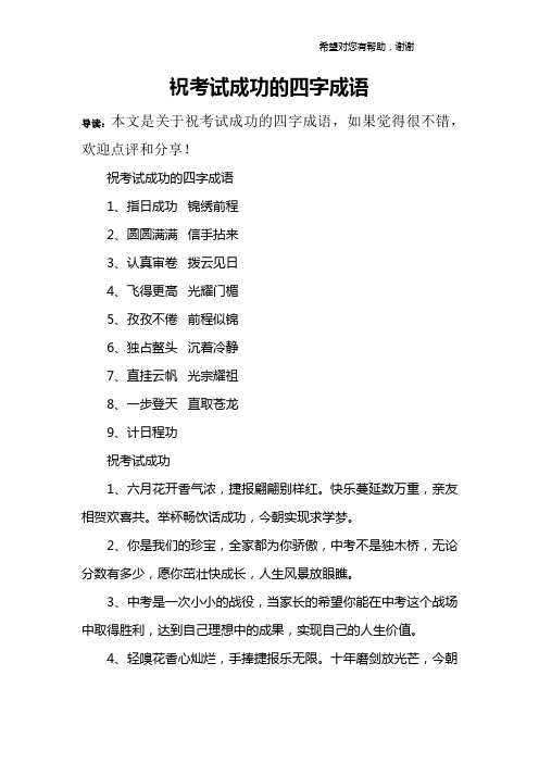 祝考試成功的四字成語1,指日成功 錦繡前程2,圓圓滿滿 信手拈來3