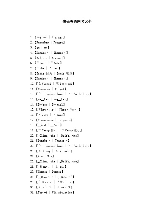 情侣英语网名大全 1.【yng mm, | lng gg,】2.【remember | frget】3.