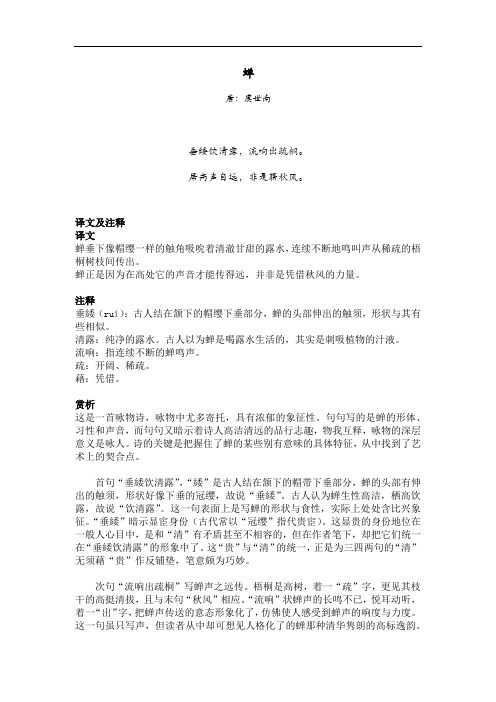 譯文及註釋 譯文 蟬垂下像帽纓一樣的觸角吸吮著清澈甘甜的露水,連續